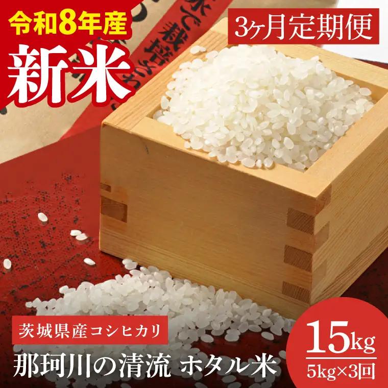 【3ヶ月定期便】【11月より順次発送】【令和8年産 新米】茨城県産コシヒカリ 那珂川の清流 ホタル米 5kg×2袋（茨城県共通返礼品/城里町）（IH-2019）