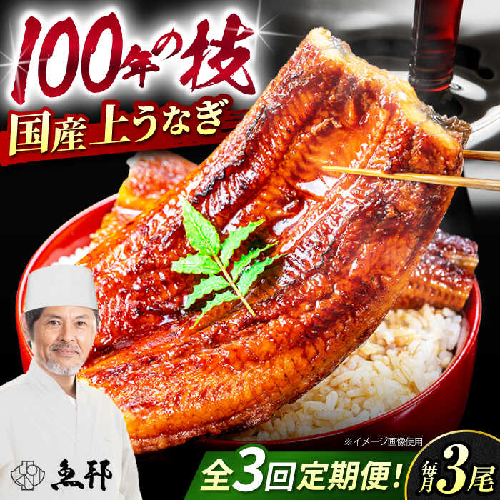 【ふるさと納税】【3回定期便】国産上うなぎ蒲焼 3尾 約150g×3パック / 鰻 ウナギ うなぎ 蒲焼き / 御嵩町 / 鰻 季節料理 魚邦 [AVBH014]