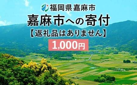 【ふるさと納税】 嘉麻市への寄付 1,000円 （返礼品はありません）