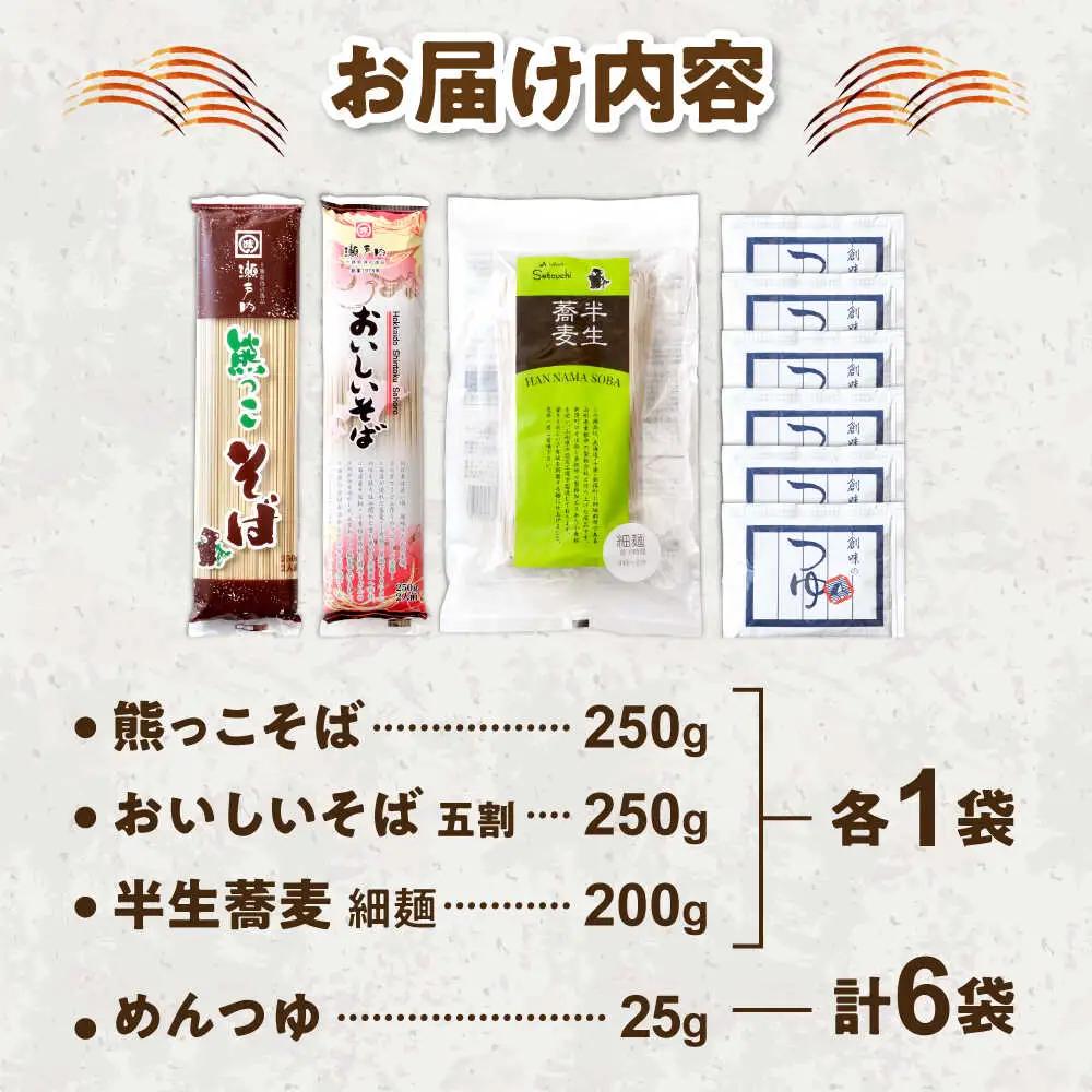 そば食べ比べ 3袋セット つゆ付 | 瀬戸内商事 [BNBF010]