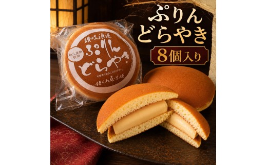 
                  どら焼き ぷりんどらやき 約85g × 8個 どらやき プリン ぷりん 和三盆糖 和三盆 讃岐名産 冷凍 半解凍 カラメル 食感 お菓子 和菓子 スイーツ デザート おやつ 詰合せ 詰め合わせ 贈答 ギフト プレゼント 手土産 ほくろ屋 香川県 綾川町
                
