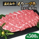 【ふるさと納税】黒毛和牛オリーブ牛　カルビ焼肉用　約500g 20000円