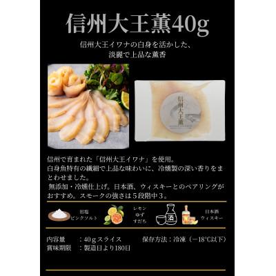 ふるさと納税 長野県 スモークイワナ 冷燻 無添加 40g×10パック(長野県産) |  | 02