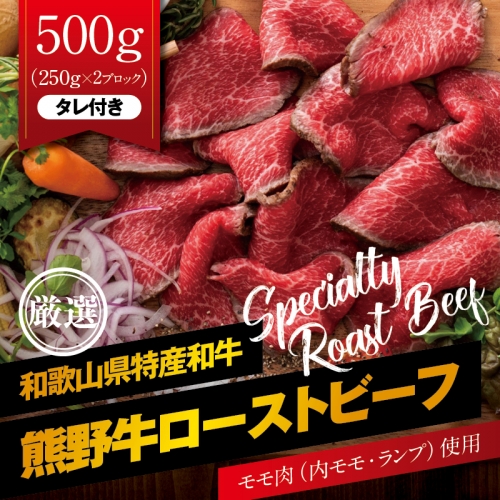 特選黒毛和牛 熊野牛 赤身ローストビーフ 約500g（250g×2パック） タレ付き ブロック 国産