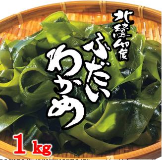 三陸 北緯40度ふだいわかめ（湯通し塩蔵わかめ）1kg