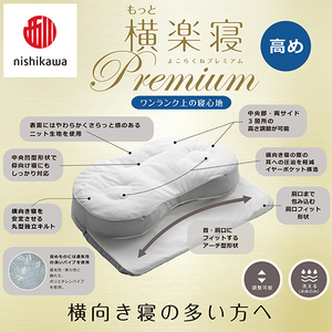 枕 西川 nishikawa New 医師がすすめる健康枕 もっと横楽寝 プレミアム ピローケース付き 高め グレー P363W まくら