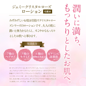 ジェミークリスタルローズ　ローション（120mL）×1本