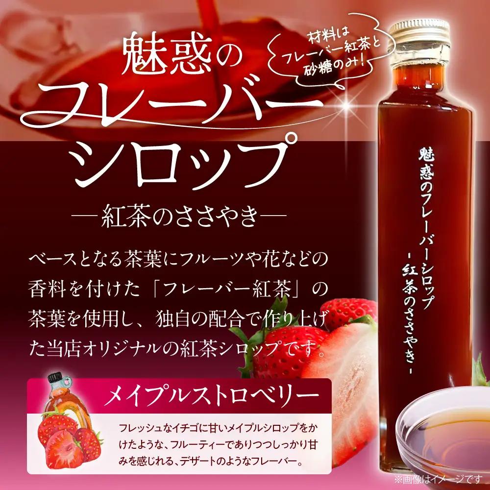 魅惑のフレーバーシロップ～紅茶のささやき～　メイプルストロベリー【大阪府吹田市】