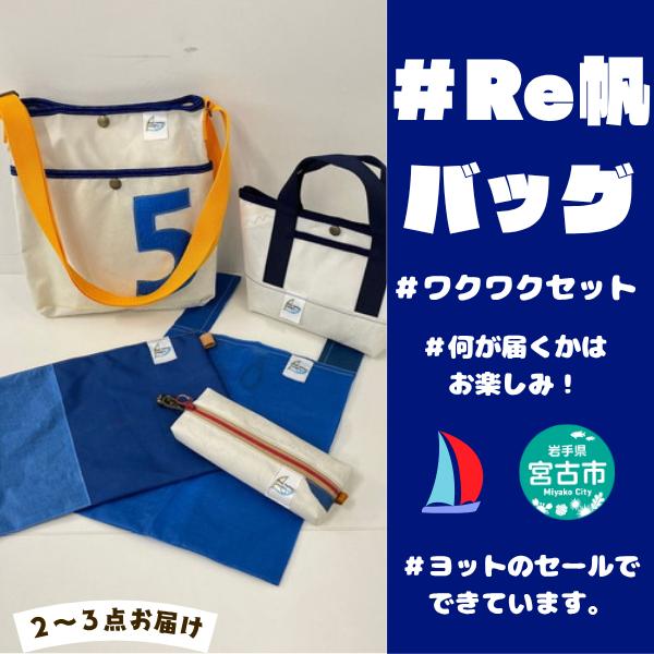 【宮古市】（Re帆バッグ）Reっ帆っ帆？？ ワクワクセット