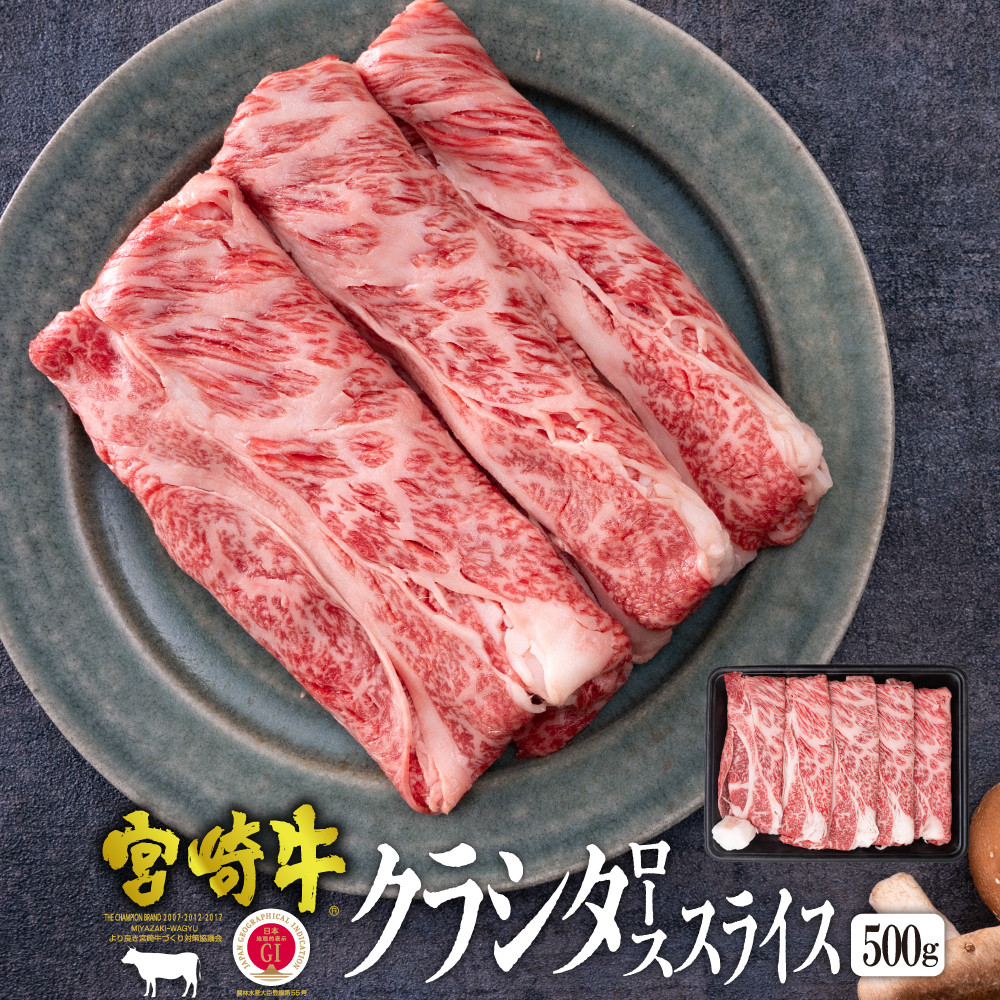 
KU041 ＜宮崎牛＞クラシタローススライス（500g）美味しい牛肉をご家庭で
