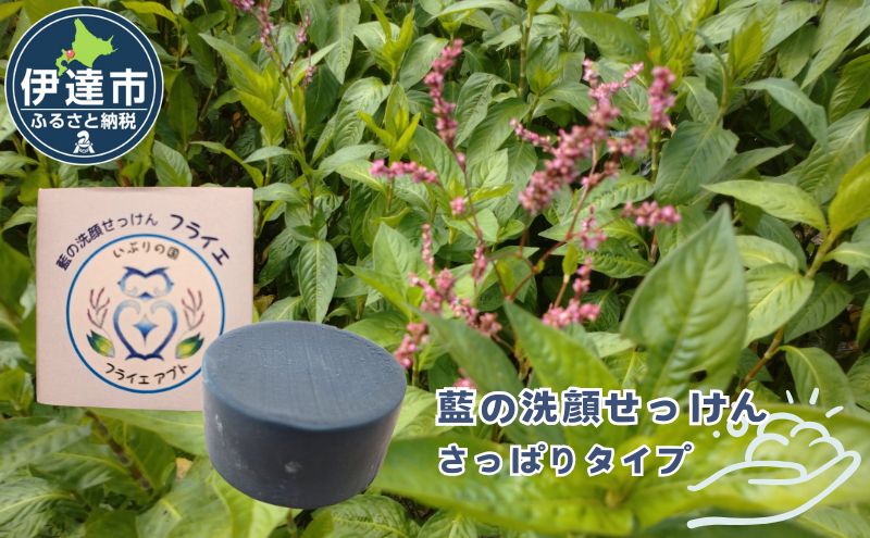 藍の洗顔 せっけん さっぱり タイプ  大 55g トドマツ 精油 ブレンド