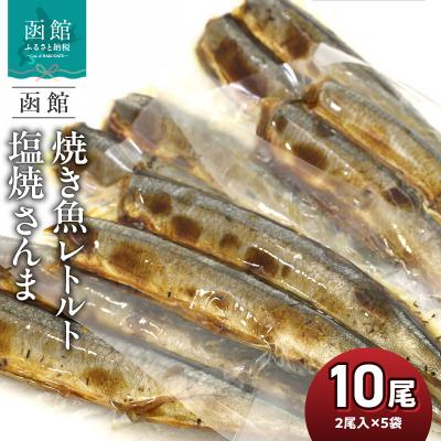 ふるさと納税 函館市 函館えさん昆布の会 焼き魚 レトルト 塩焼 さんま 10尾(2尾入り×5袋)_HD122-014