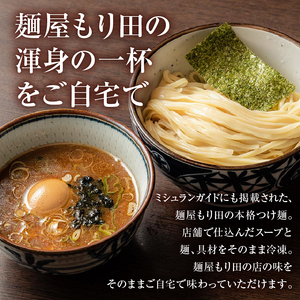 麺屋 もり田 つけ麺 ４食セット【0057-002】 ミシュラン掲載 煮干し かつお節 昆布 魚介 チャーシュー 拉麺 つけ麺 豚骨 鶏がら 豚足 濃厚 ストレート麺 グルメ つけ麺 自家製 つけ麺 