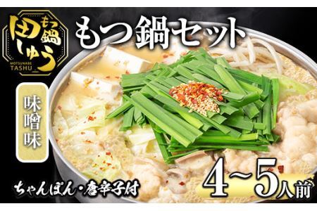 博多もつ鍋専門店「もつ鍋田しゅう」のもつ鍋セット 味噌味(4～5人前)モツ鍋 もつ鍋セット 国産牛 冷凍 みそ 牛モツ 小腸 ホルモン ちゃんぽん＜離島配送不可＞【ksg0466-A】【田しゅう】
