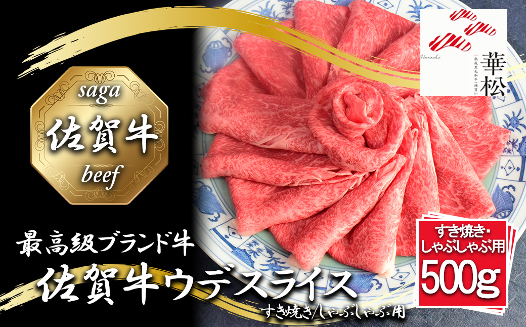 BL083_佐賀牛ウデスライスすき焼き/しゃぶしゃぶ用500g