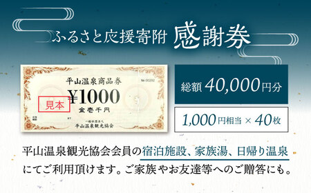 平山温泉 観光協会ふるさと応援寄附 感謝券 1，000円相当×40枚【一般社団法人 平山温泉観光協会】[ZBW013]