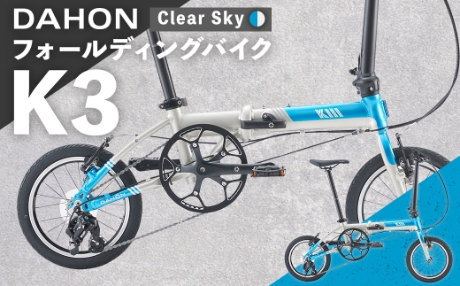 【 Clear Sky 】 DAHON フォールディングバイク K3 14インチ 自転車 折りたたみ自転車 折りたたみ コンパクト 通勤 通学 日常使い サイクリング 収納