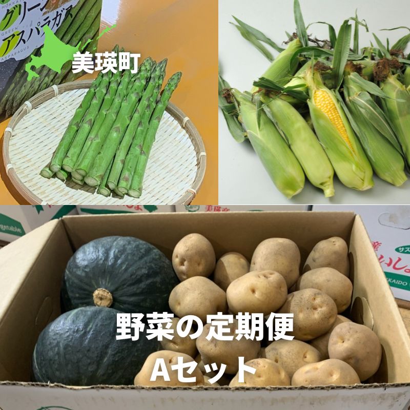 【ふるさと納税】 野菜 定期便 Aセット 3ヶ月 ≪令和7年産予約受付！≫ 送料無料 | アスパラ アスパラガス とうもろこし とうきび スイートコーン 3回 秋野菜 北海道 北海道美瑛 北海道美瑛町 美瑛町 美瑛産野菜 北海道産野菜 野菜の定期便 サスケの家[031-03]