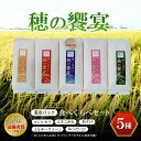 【ふるさと納税】 真空パック 食べくらべセット「穂の饗宴」5種 ふるさと納税 米 お米 1kg×5パック 千葉県産 大網白里市 精米 こめ 送料無料 Q005
