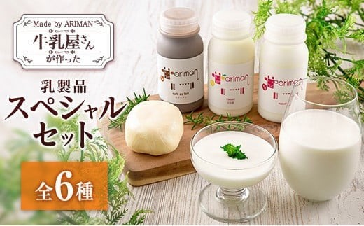 
                  牛乳屋さんが作った 乳製品 スペシャル セット 6種 宮崎県産
                
