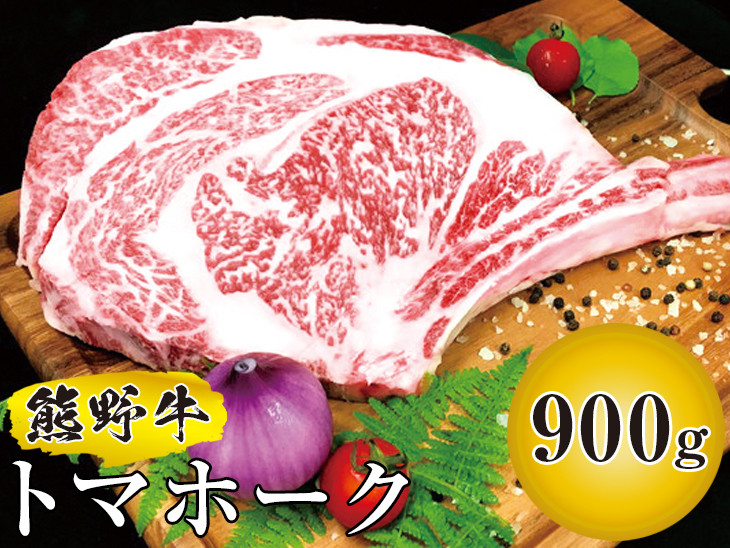 
▼熊野牛 トマホーク 900g / 国産牛 希少部位 ステーキ 焼肉 熊野牛 【mtf303-tom-900B】
