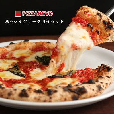 
            PIZZAREVO　冷凍ピザ　極マルゲリータ　5枚セット_ ピザ マルゲリータ PIZZA 冷凍ピザ 便利 簡単調理 国産小麦 ギフト 贈答 プレゼント パーティー イベント 人気 おすすめ お取り寄せ 送料無料 5枚 セット 【1103940】
          