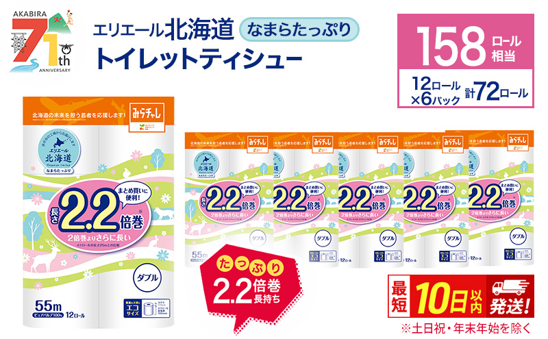 エリエール 北海道 トイレット ダブル 55m 12ロール 6パック なまらたっぷり 2.2倍巻 トイレットペーパー 大容量 まとめ買い 防災 常備品 備蓄品 消耗品 日用品 生活必需品 送料無料 赤平市