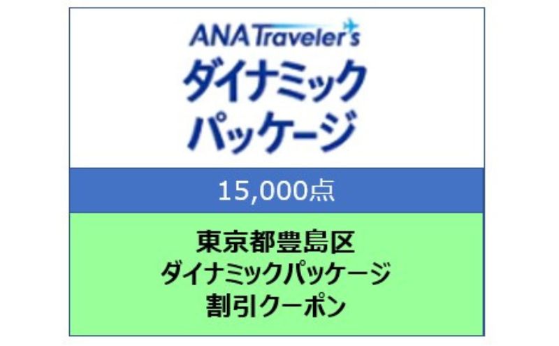 東京都豊島区 ANAトラベラーズダイナミックパッケージ割引クーポン15,000点分