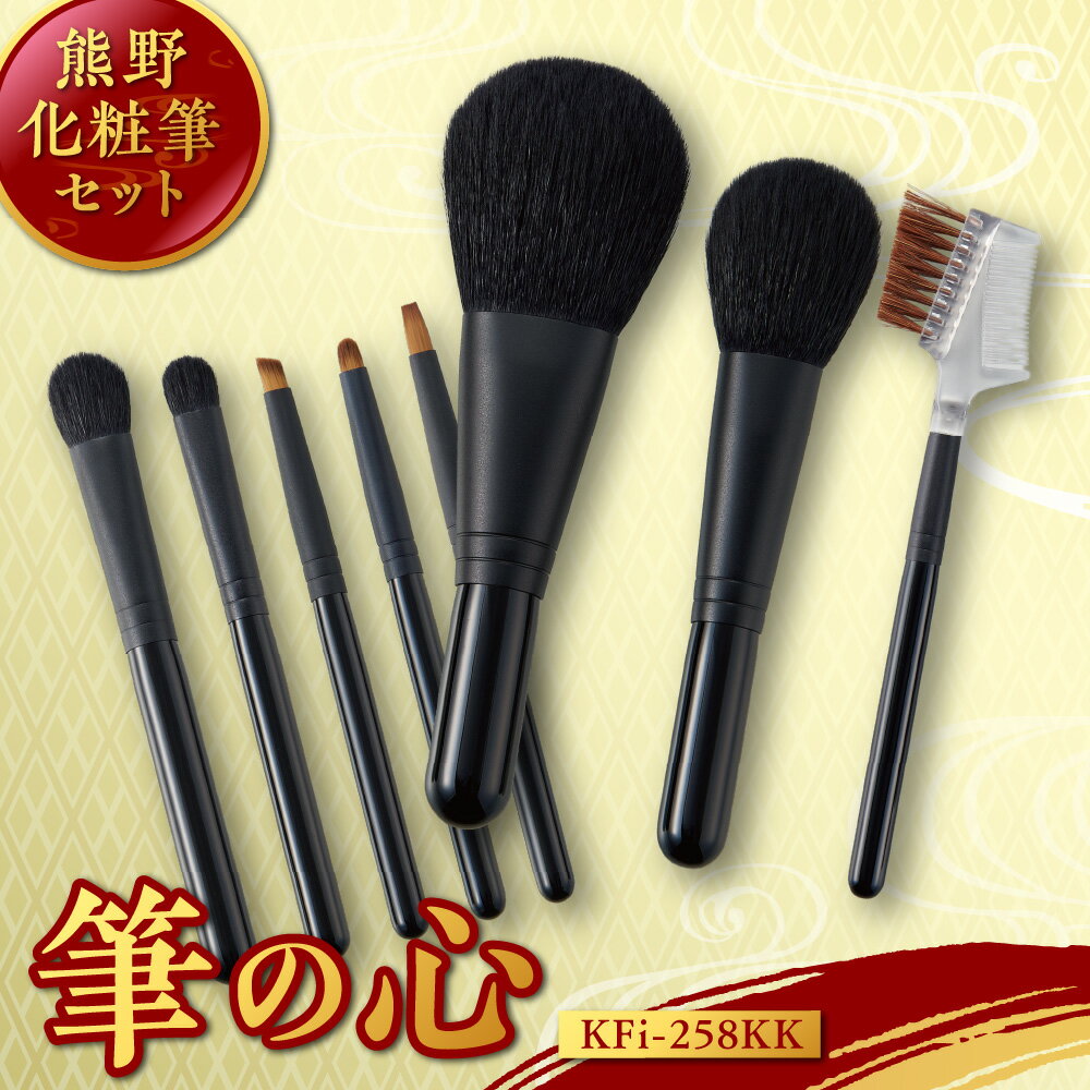 【ふるさと納税】熊野化粧筆 セット 筆の心 KFi-258KK 広島県 熊野町 江戸時代 伝統技法 毛先カットなし やわらか 肌触り メイク ノリ 持ち 本物 高品質 世界ブランド 送料無料