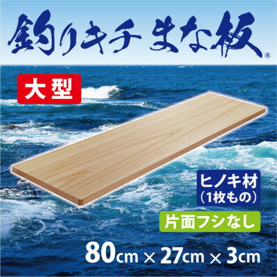 【ふるさと納税】「釣りキチまな板 80cm」国産・大型・片面フシなし【1226470】