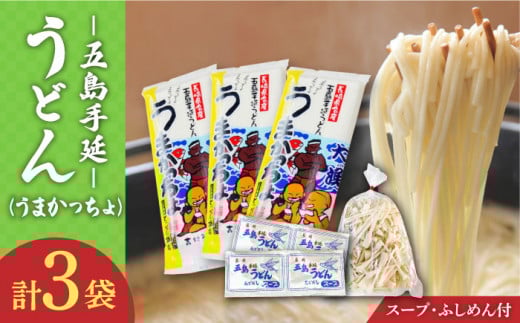 【噂のとっぺん塩使用！】五島手延うどん セット 3袋（うまかっちょ） スープ付き / 五島うどん 新上五島町 【吉村製麺】 [RAU012]