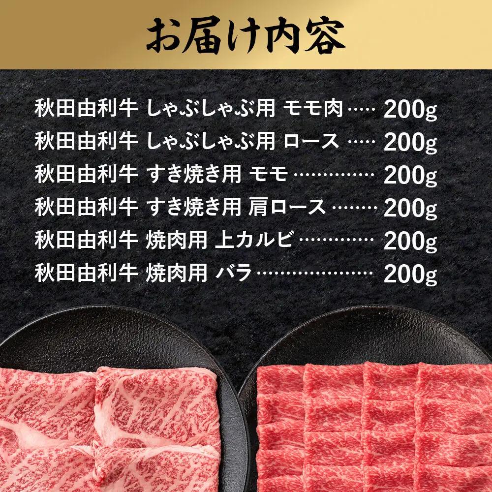 【2月発送】由利牛づくし 6種 セット 合計1.2kg まとめてお届け