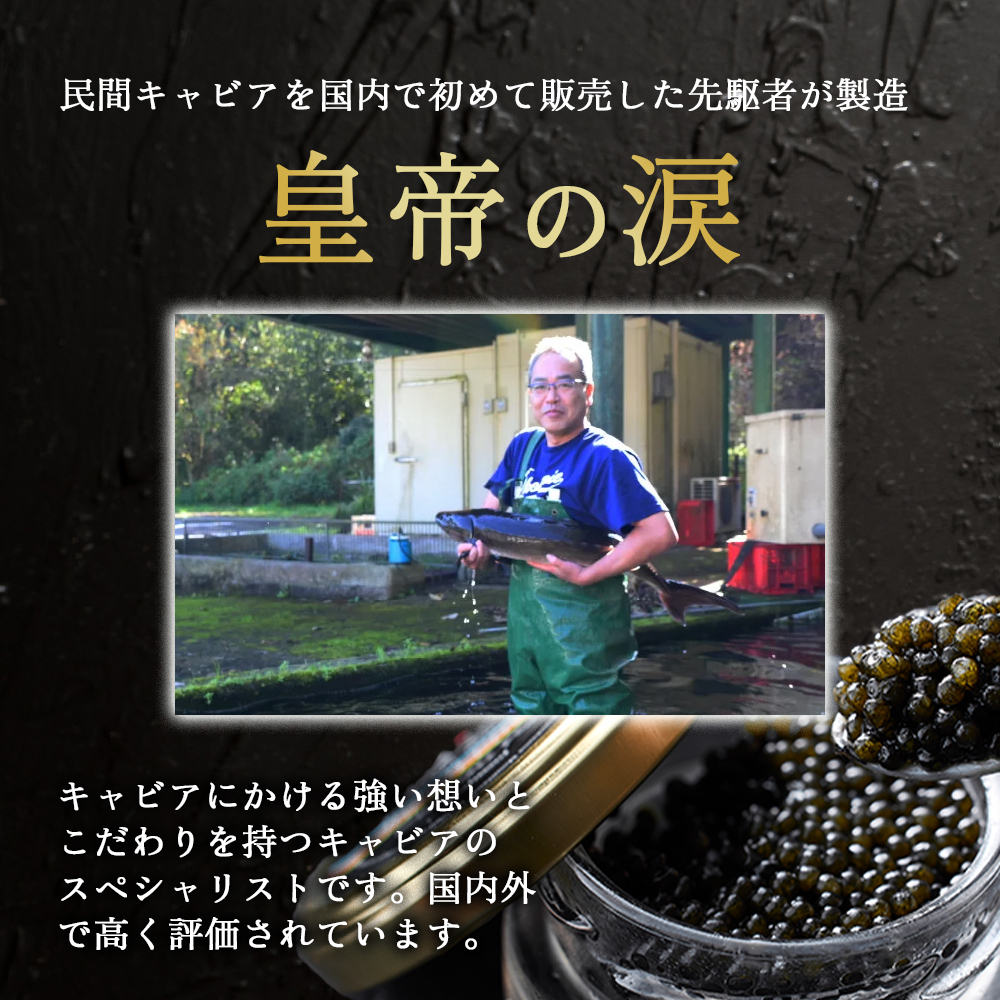 【E303】【純国産キャビア】皇帝の涙2種食べ比べ 計40g（ロイヤルシベリアン・ホワイトスタージョン）国産 チョウザメ キャビア 食べ比べ_イメージ4
