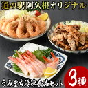 【ふるさと納税】道の駅「阿久根」うみまち冷凍食品人気商品セット＜全3種＞いかの唐揚げ・たかえび唐揚げ・たかえび刺身などが短時間調理で食べられる！【まちの灯台阿久根】a-12-112