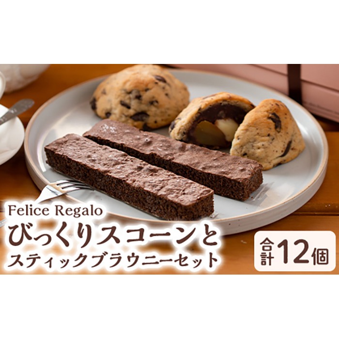 【0114101a】びっくりスコーン(6個)とスティックブラウニーセット！(2種・計6本)お菓子 スイーツ 洋菓子 焼き菓子 個包装 小分け おやつ【Felice Regalo】
