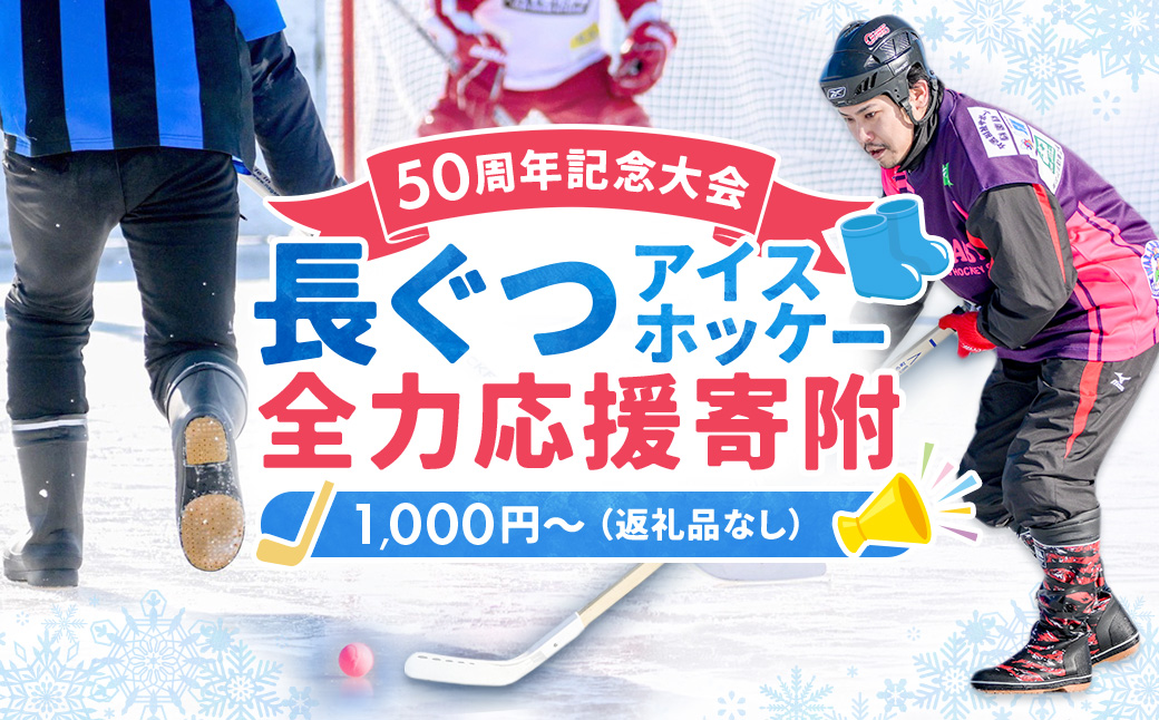 【思いやり型返礼品】50周年記念 長ぐつアイスホッケー 全力応援寄附（返礼品なし・一口 1,000円～） 北海道 釧路町 釧路超 長靴アイスホッケー アイスホッケー 寄付 応援 支援