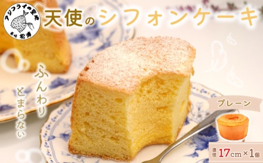 天使のシフォンケーキホール17cm プレーン( シフォンケーキ プレーン ふんわり 甘さ控えめ 優しい 手作り アレンジ自在 スイーツ )【A5-014-01CV】