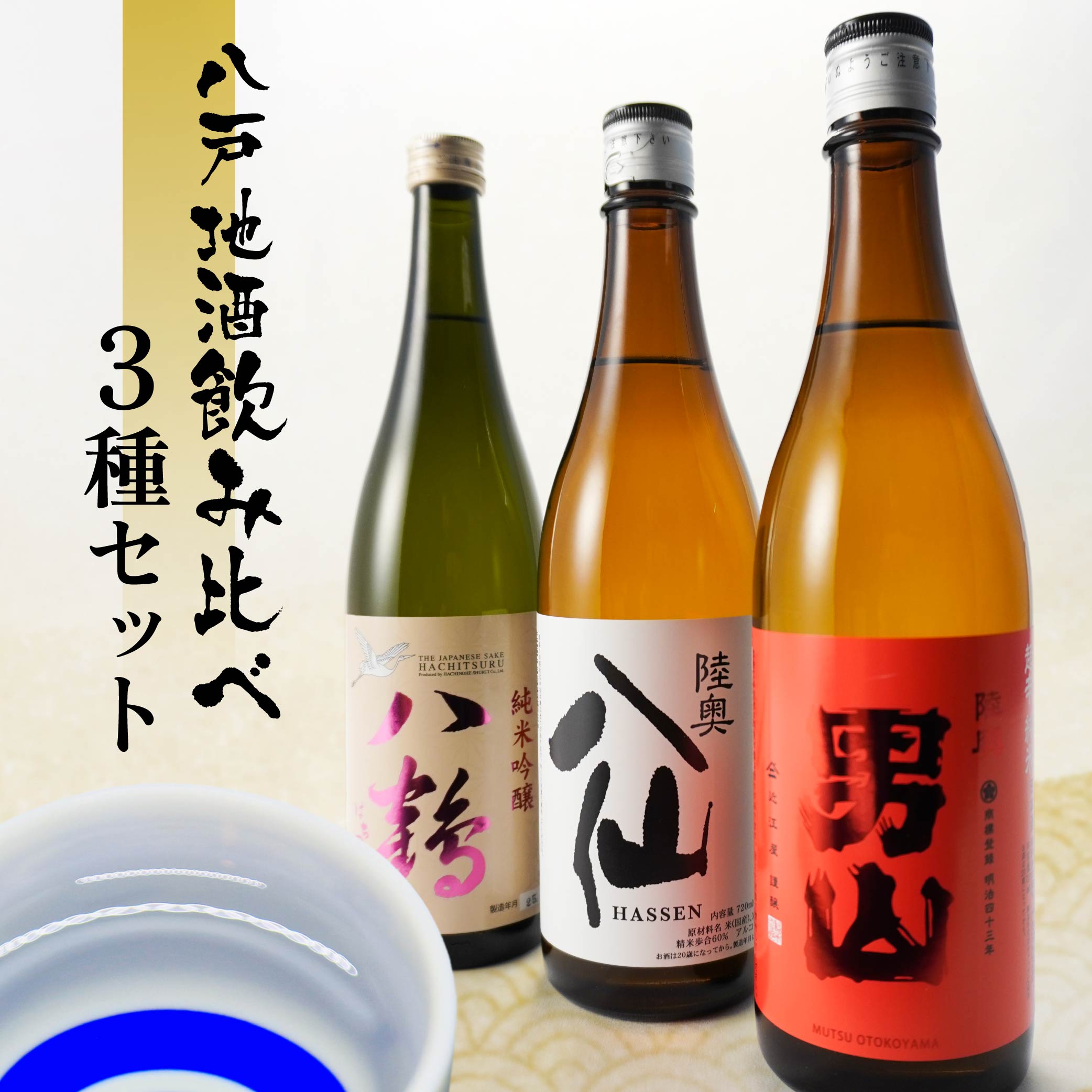 【ふるさと納税】八戸 地酒 飲み比べ 3種セット 720ml×3本 15〜16度 特別純米 吟醸 アルコール 酒 東北産 青森県産 送料無料