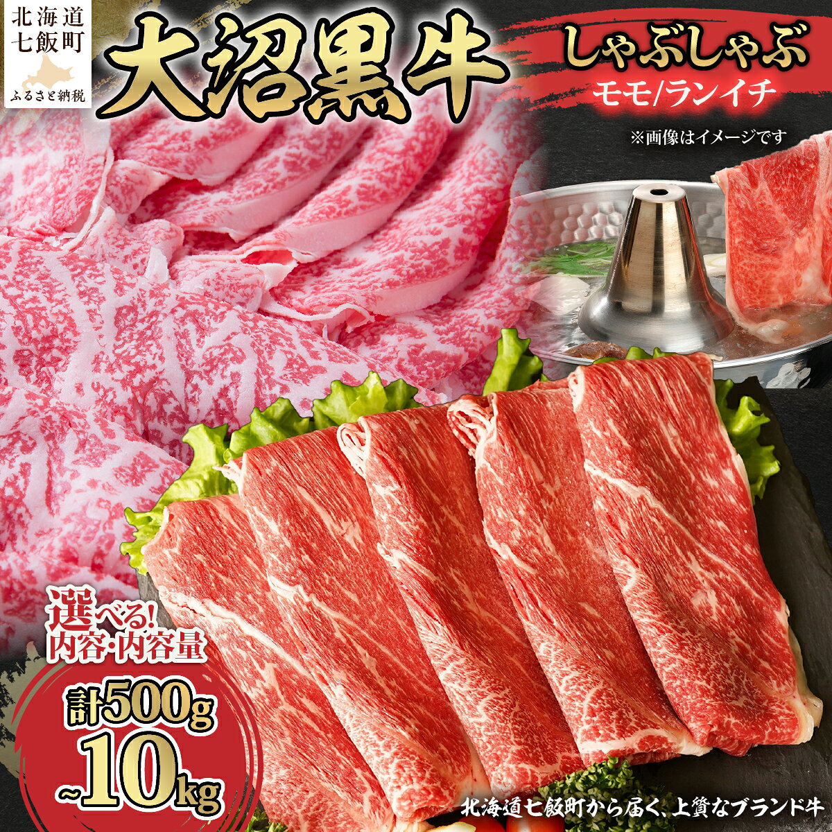 【ふるさと納税】はこだて大沼黒牛 しゃぶしゃぶ用 とろける旨み モモ ランイチ 500g 1kg 5kg 10kg 選べる 国産牛 牛肉 贅沢 ごちそう ギフト 北海道 七飯町