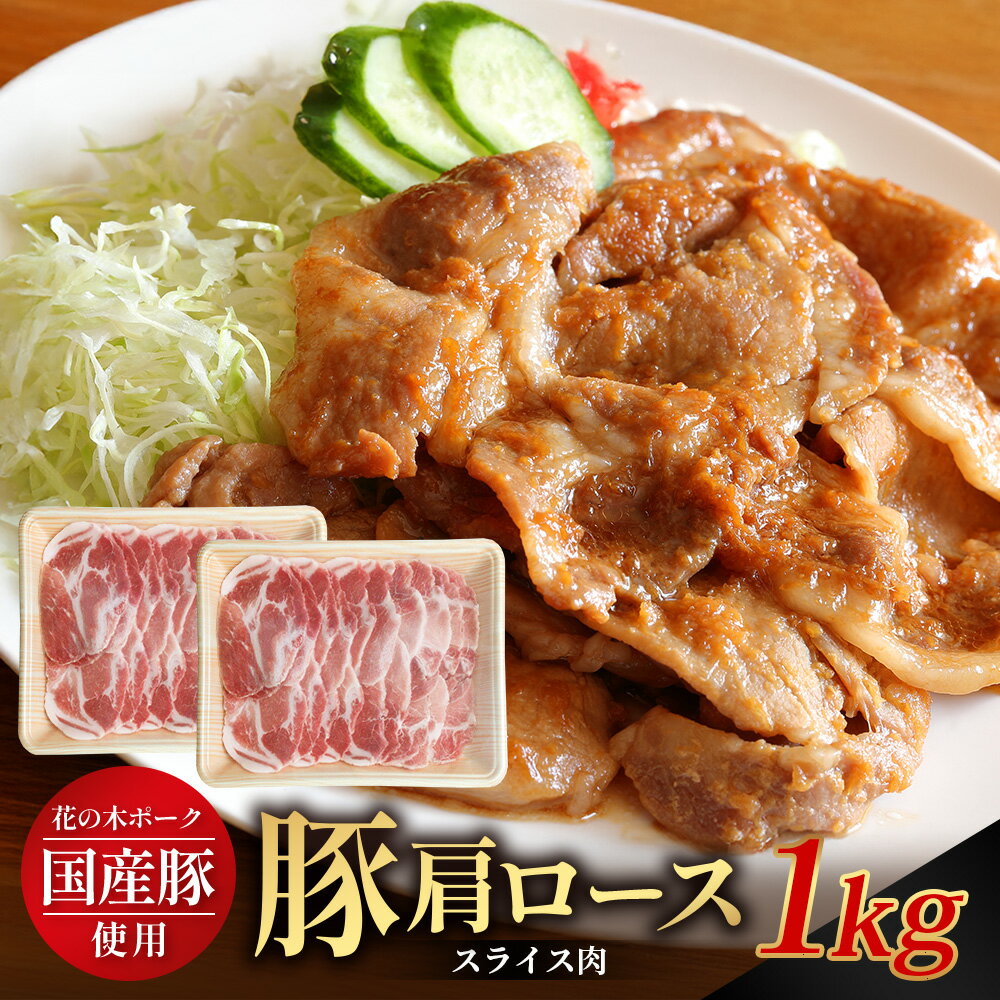 【ふるさと納税】花の木農場 鹿児島県産 豚肩ロース スライス 約1kg（500g×2パック）HK-8｜ 豚肉 ロース肉 精肉 スライス 冷凍 国産 お肉 農福連携 鹿児島県 南大隅町 第2花の木ファーム