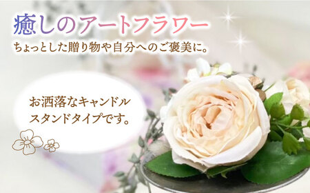 アーティフィシャル フラワー キャンドル スタンド・オルフェ (小) 1個《築上町》【(有)浜田商会／花つづり】 [ABBM001] 13000円 