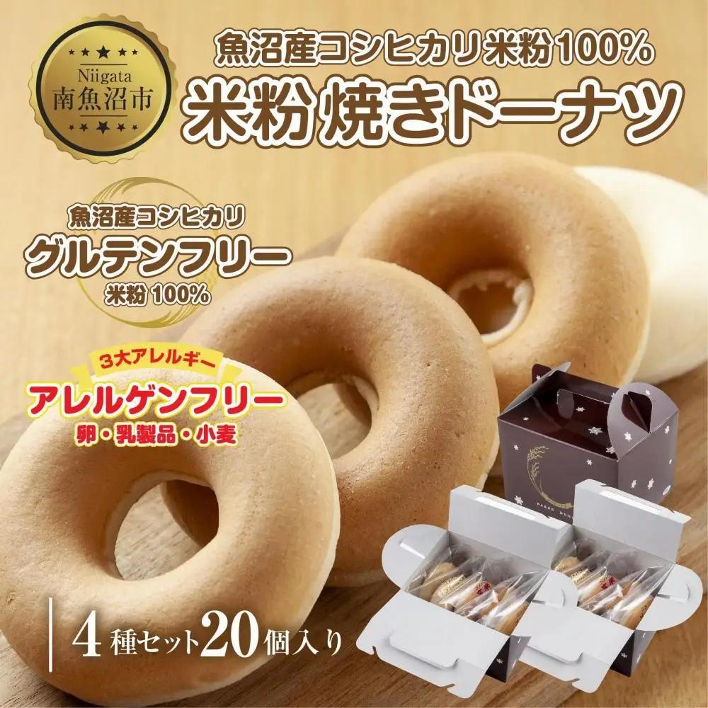 3大アレルギー対応 米粉ドーナツ 4種 20個セット プレーン 玄米 メープル 黒糖 ドーナッツ 米粉 ドーナツ  グルテンフリー おやつ アレルギー パン 冷凍 ギフト コパフーズ 新潟県 南魚沼市｜チルド