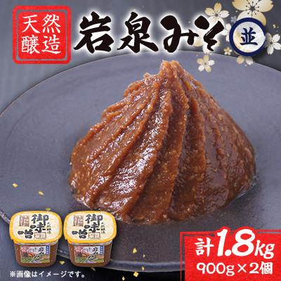 ふるさと納税 岩泉町 岩泉みそ〔並〕900g×2パック 18ヶ月長期熟成 天然醸造 無添加味噌 発酵生味噌 自家製米麹使用