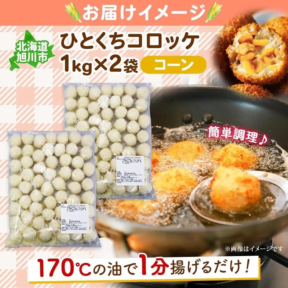 北海道 一口 コロッケ コーン 2kg | コロッケ _04217