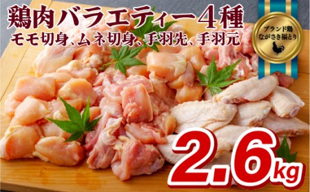 【 ながさき福とり 】 鶏肉 もも むね 手羽先 手羽元 セット 2.6kg 鶏肉