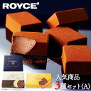 【ふるさと納税】ROYCE'人気商品3種セット（A）