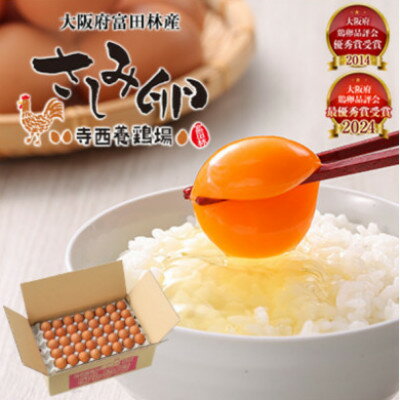 【ふるさと納税】【2ヵ月毎定期便】大阪富田林産さしみ卵145個～180個(季節により個数・サイズが変動します)全6回【4080994】