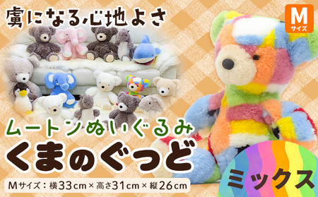 ムートン ぬいぐるみ くま ぐっど Mサイズ ミックス 有限会社クラフトワークス《30日以内に出荷予定(土日祝除く)》大阪府 羽曳野市 プレゼント インテリア 羊 羊毛 st-p