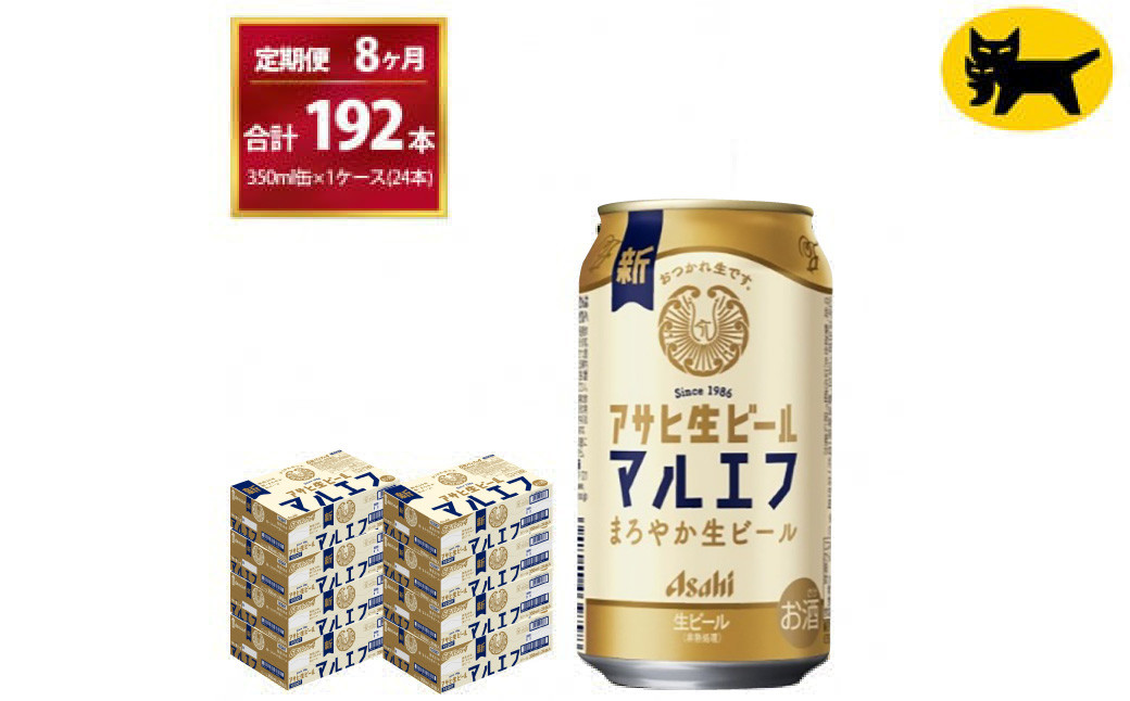 
                  【8ヶ月定期便】マルエフ(合計192本)　350ml × 毎月1ケース ( 24本入 ) を8ヶ月（ 計８回 ）お届けします。◇ | アサヒビール 酒 お酒 生ビール Asahi super dry 缶ビール 缶 ギフト 内祝い 茨城県守谷市 酒のみらい mirai
                