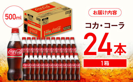 コカ・コーラ PET 500ml×24本 / 炭酸飲料 ドリンク ジュース / コカ・コーラ[41AFAO045]
